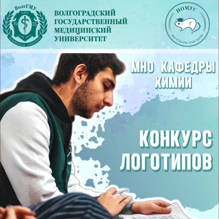 МНО кафедры химии объявляет конкурс логотипов! МНО кафедры химии объявляет конкурс логотипов!