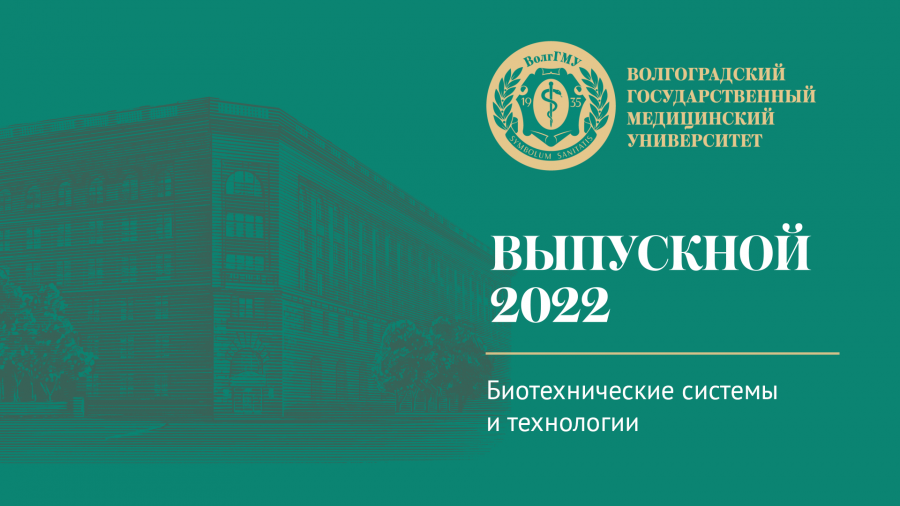 Выпуск 2022 в ВолгГМУ - Направление "Биотехнические системы и технологии". Прямой эфир