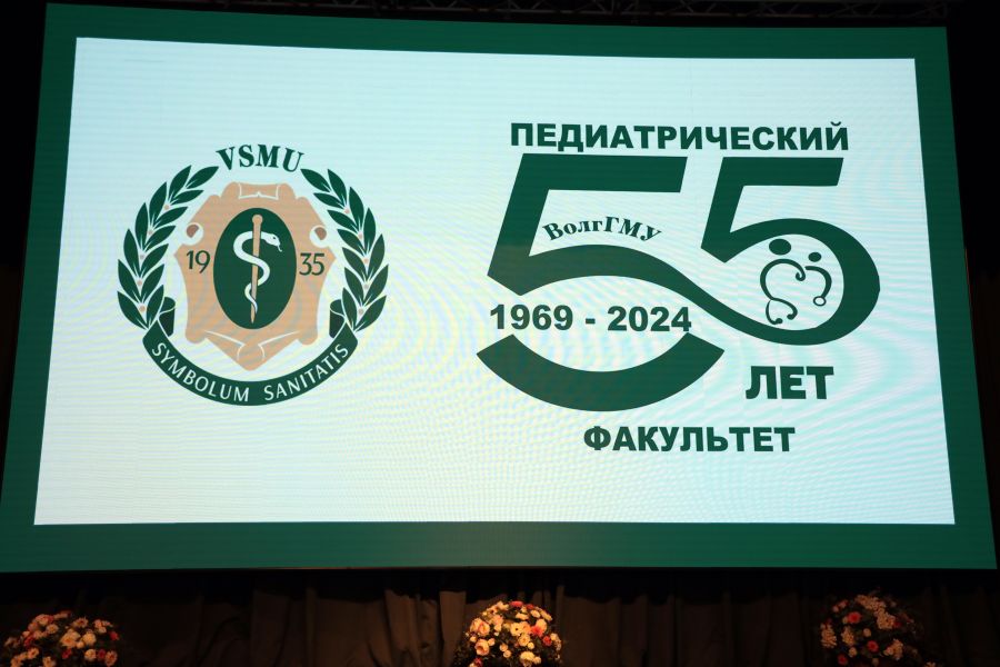 Педиатрическому факультету ВолгГМУ - 55 лет!