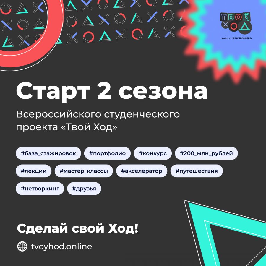 О Всероссийском студенческом конкурсе «Твой ход»