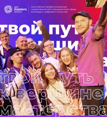 О чемпионате творческих компетенций «ArtMasters» -2022