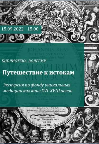 «Путешествие к истокам»: в библиотеке ВолгГМУ состоится экскурсия по фонду редких и ценных изданий