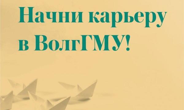 48 молодых специалистов начали карьеру в ВолгГМУ!