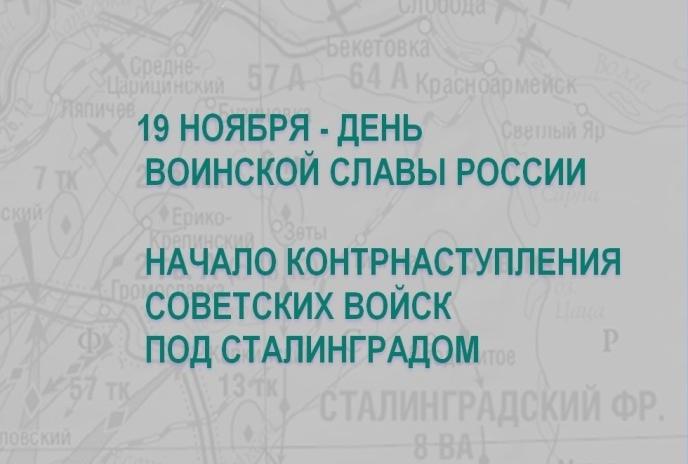 19 ноября – годовщина начала контрнаступления советских войск под Сталинградом