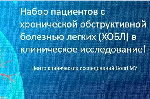 Проходит набор в клиническое исследование пациентов с ХОБЛ 