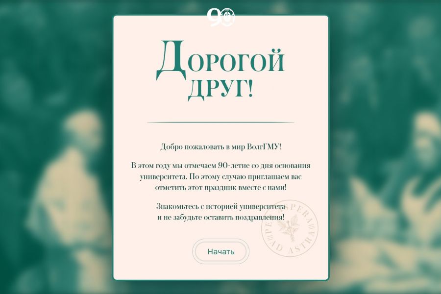 90 лет истории – в один «клик»: ВолгГМУ презентует новый мультимедийный проект