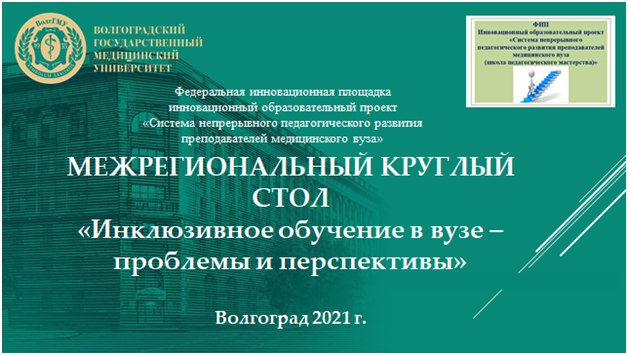 О Межрегиональном круглом столе «Инклюзивное обучение в вузе – проблемы и перспективы» как площадке диссеминации инновационного опыта