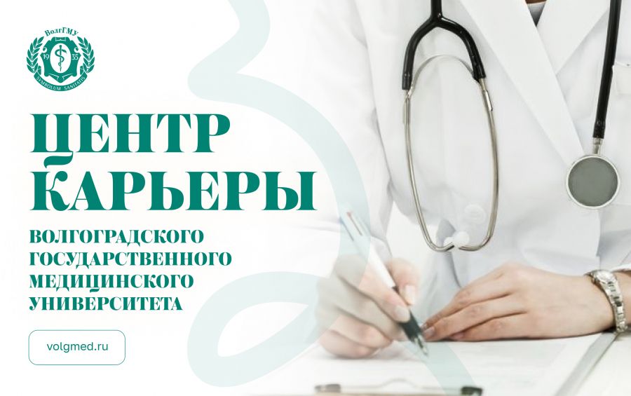 Центр карьеры медицинского университета: новый вектор развития для успешного старта выпускников