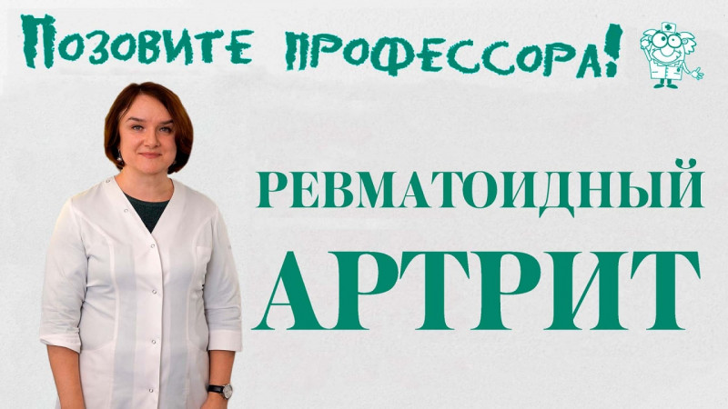 "Позовите профессора!": ревматоидный артрит, что делать?