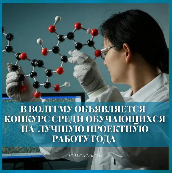 ВолгГМУ объявляет конкурс среди обучающихся на лучшую проектную работу года