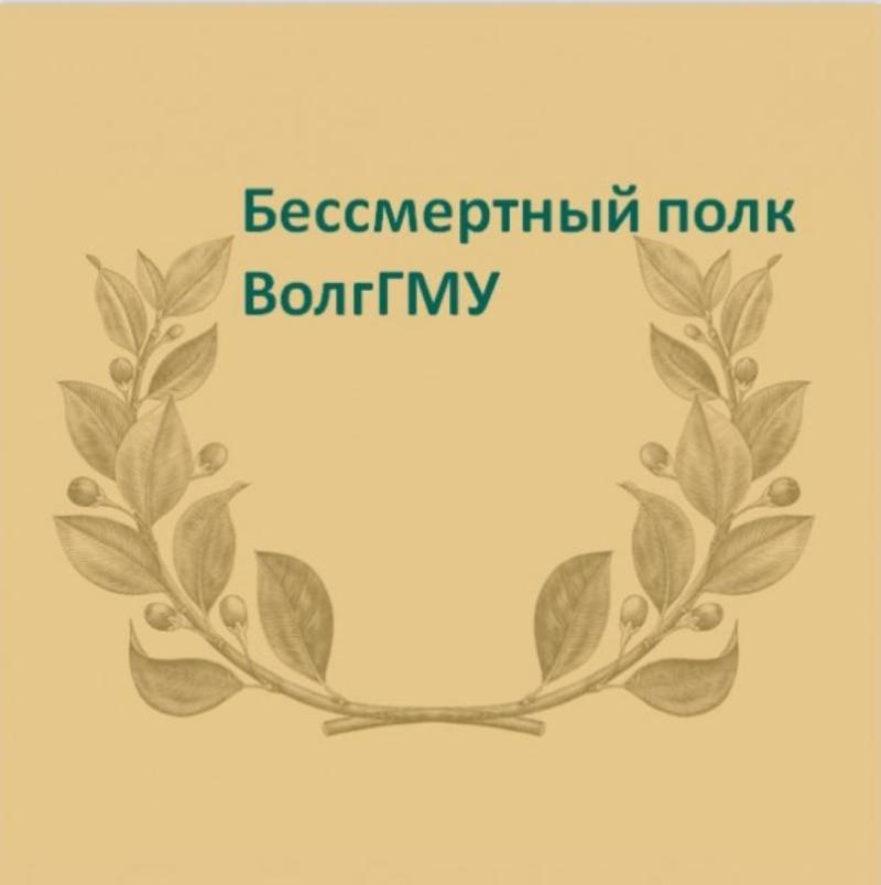 Ко Дню Победы библиотека представляет «Бессмертный полк ВолгГМУ»-2022