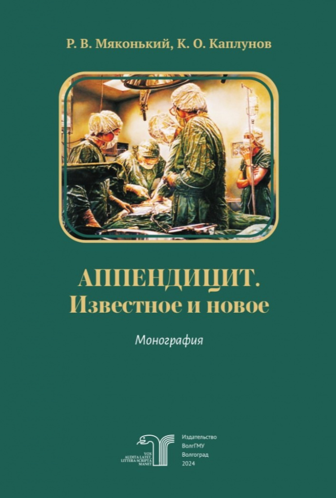 Аппендицит. Известное и новое
