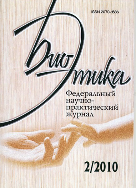 oblozhka_zhurnala_bioetika копия.jpg