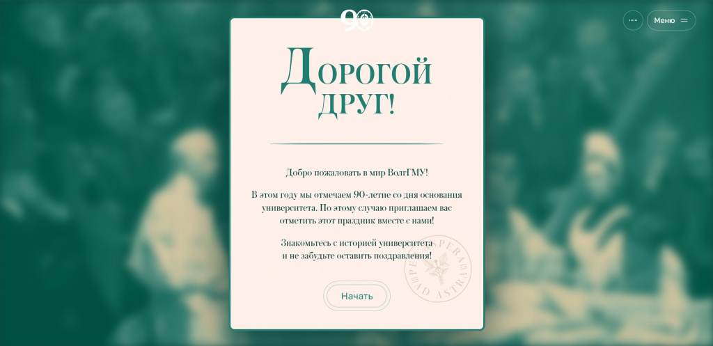90 лет ВолгГМУ.jpg