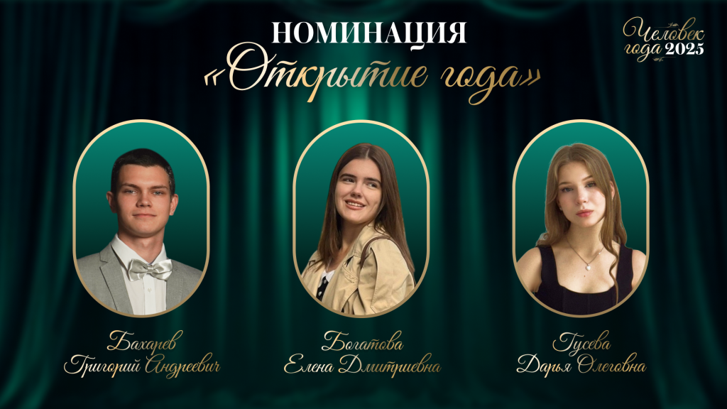 «Открытие года»