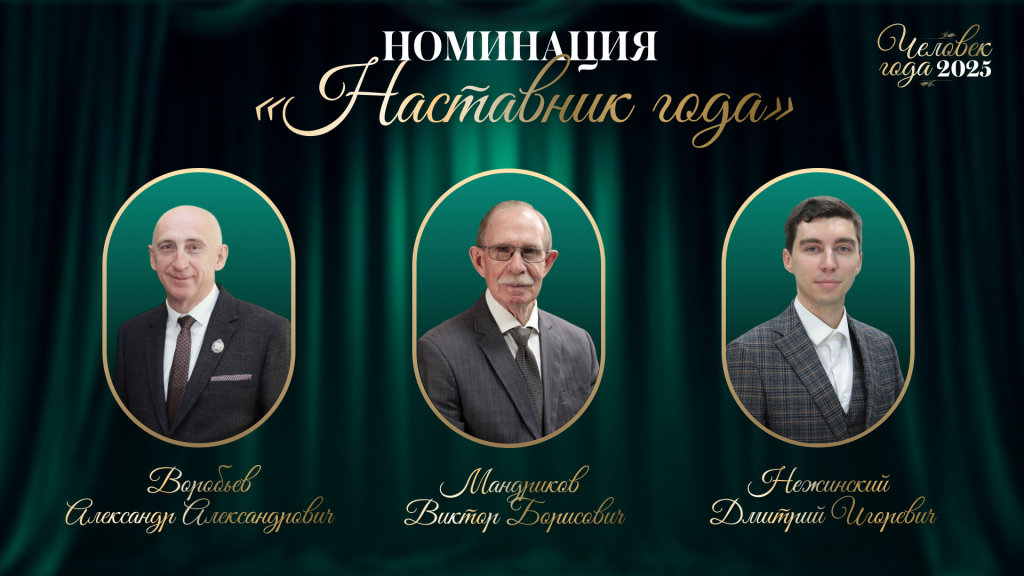 «Наставник года» «Наставник года»