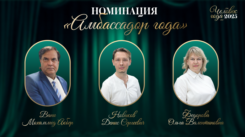 «Амбассадор года» «Амбассадор года»