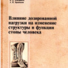 Монография «Влияние дозированной нагрузки на изменение структуры и функции стопы человека» подготовлена д.м.н., проф. А.И.Перепелкиным, д.п.н., проф. В.Б.Мандриковым, д.м.н., проф. А.И.Краюшкиным