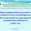 Презентация ответственного секретаря приемной комиссии А.А.Колмакова для выступления на круглом столе на VIII Региональной специализированной выставке «Образование-2012» 