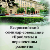 Всероссийский семинар-совещание «Проблемы и перспективы развития наставничества в здравоохранении»