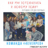 Команда 4 группы педиатрического факультета ВолгГМУ «4everPed» - в конкурсе «Лучшие среди первых - 2019» 