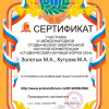 Сертификат участника - Золотых М.А., Кутузов М.А. - Биологи ВолгГМУ 1 курс - Студенческая электронная научная конференция 