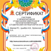 Сертификат участника - Иевлев Р.С., Орлянская О.А., Цымбал А.В. - Биологи ВолгГМУ 1 курс - Студенческая электронная научная конференция 