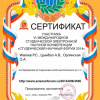 Сертификат участника - Иевлев Р.С., Орлянская О.А., Цымбал А.В. - Биологи ВолгГМУ 1 курс - Студенческая электронная научная конференция 