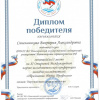 Синельникова В. А. диплом победителя 1 место на XI Открытой Международной научно-исследовательской конференции старшеклассников и студентов 