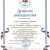 Сухова А. П. диплом победителя 1 место на XI Открытой Международной научно-исследовательской конференции старшеклассников и студентов 