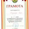 	Грамота - 2 место - Бондарчук В.С. - Внутривузовские соревнования ВолгГМУ по Дартс - 2013