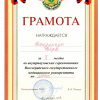 	Грамота - 2 место - Бондарчук В.С. - Внутривузовские соревнования ВолгГМУ по Дартс - 2014