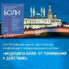 В Казани состоялась НПК «Медицина боли: от понимания к действию»