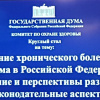 Представители ВолгГМУ приняли участие в обсуждении аспектов лечения ХБС на круглом столе в Госдуме