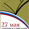 Общероссийский день библиотек. Источник: www.ngonb.ru