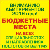 В 2019 году БЮДЖЕТНЫЕ МЕСТА ЕСТЬ НА ВСЕХ СПЕЦИАЛЬНОСТЯХ И НАПРАВЛЕНИЯХ ПОДГОТОВКИ ВолгГМУ