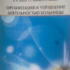 24 Сабанов В.И. Организация и управление деятельностью больницы-2012г