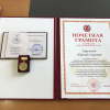Почетная грамота губернатора Волгоградской области и почетный знак ВолгГМУ - награды Н.С.Королевой к юбилею 2019 года
