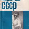 Очерки по истории педиатрии СССР