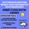 Состоится ХХIV Региональная конференция молодых ученых и исследователей Волгоградской области