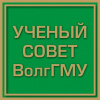 Ученый совет ВолгГМУ