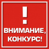 Внимание! Конкурс