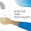Инфографика 1. Чистые руки - твоя защита