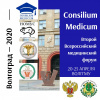 CONSILIUM MEDICUM-2020