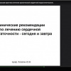 В ВолгГМУ проведен диалог-вебинар «Бремя ХСН: новые вызовы - новые решения»