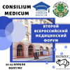 Состоится Второй Всероссийский медицинский форум «Consilium Medicum»