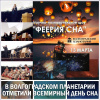 В Волгоградском планетарии отметили Всемирный день сна 2020 года 