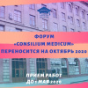 Второй всероссийский медицинский форум «Consilium Medicum» переносится на октябрь 2020 года
