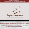 Проект Минобороны России «Дорога памяти»