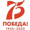 75 Победа! 1945 - 2020
